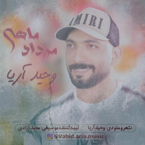 دانلود آهنگ وحید آریا مرداد ماهی دانلود آهنگ وحید آریا مرداد ماهی
