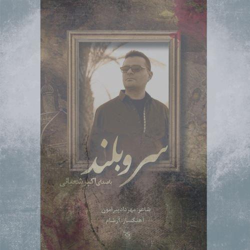 دانلود آهنگ اکبر شعبانی سرو بلند