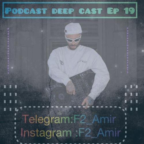 دانلود آهنگ امیر F2 پادکست دیپ کست ۱۹ دانلود آهنگ امیر F2 پادکست دیپ کست ۱۹