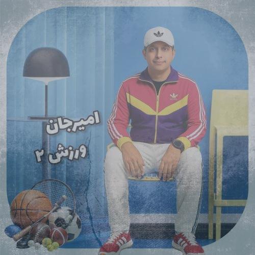 دانلود آهنگ امیرجان ورزش‌۲