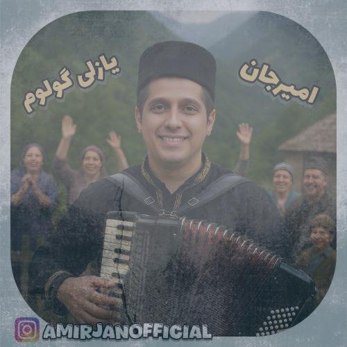 دانلود آهنگ امیرجان یازلی گولوم (ترانه آذری)