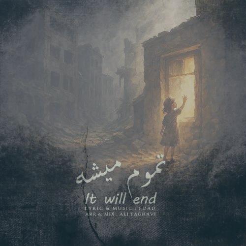 دانلود آهنگ فواد تموم میشه