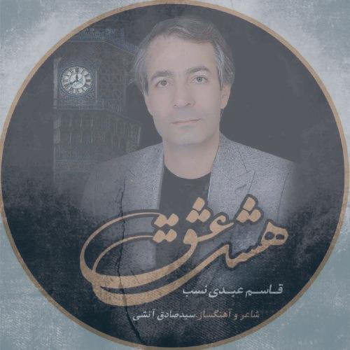 دانلود آهنگ قاسم عبدی نسب هشت عشق دانلود آهنگ قاسم عبدی نسب هشت عشق