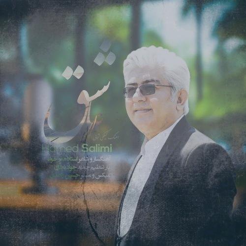 دانلود آهنگ حامد سلیمی عاشق (گیلکی) دانلود آهنگ حامد سلیمی عاشق (گیلکی)