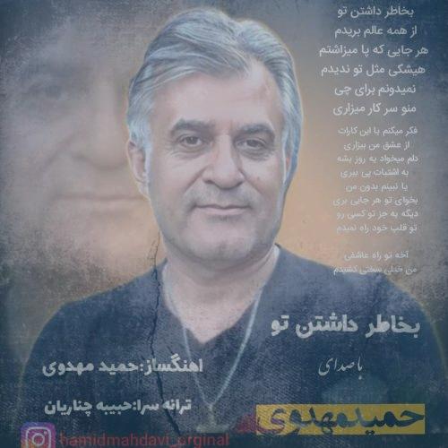 دانلود آهنگ حمید مهدوی بخاطر داشتن تو