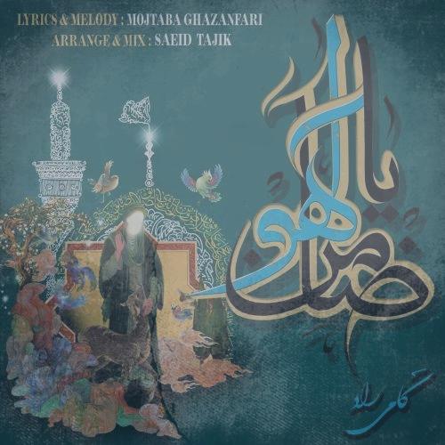 دانلود آهنگ کامی راد ضامن آهو