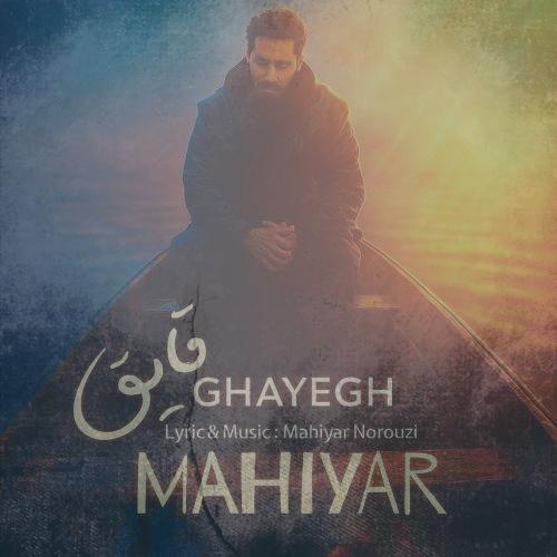 دانلود آهنگ ماهیار قایق