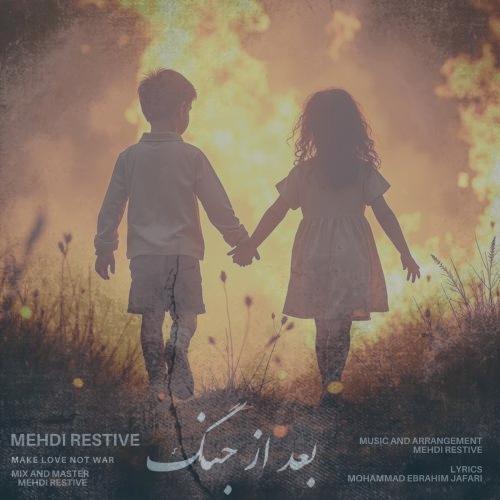 دانلود آهنگ مهدی رستیو بعد از جنگ