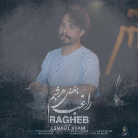 دانلود آهنگ راغب بغض هر شبم دانلود آهنگ راغب بغض هر شبم
