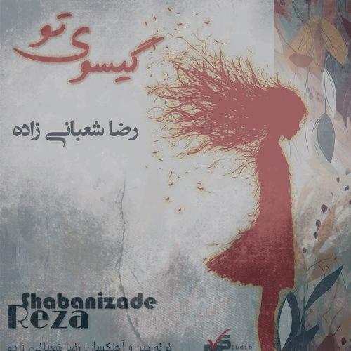 دانلود آهنگ رضا شعبانی زاده گیسوی تو دانلود آهنگ رضا شعبانی زاده گیسوی تو
