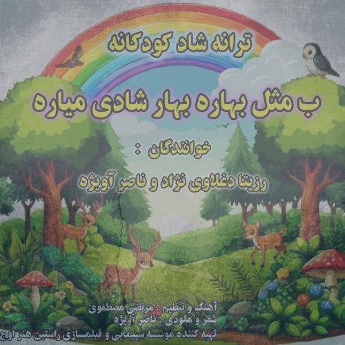 دانلود آهنگ رزیتا دغلاوی نژاد و ناصر آویژه ب مثل بهاره بهار شادی میاره دانلود آهنگ رزیتا دغلاوی نژاد و ناصر آویژه ب مثل بهاره بهار شادی میاره
