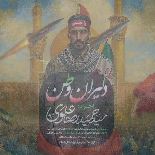 دانلود آهنگ سیدحمیدرضا علوی دلیران وطن دانلود آهنگ سیدحمیدرضا علوی دلیران وطن