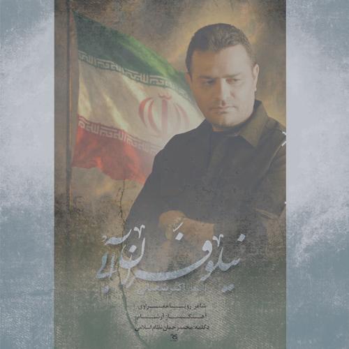 دانلود آهنگ اکبر شعبانی نماهنگ نیلوفران آبی