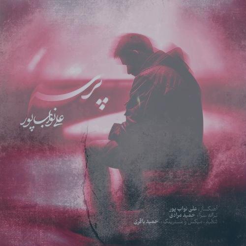 دانلود آهنگ علی نواب پور پرسه دانلود آهنگ علی نواب پور پرسه