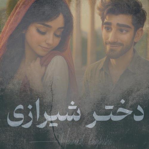 دانلود آهنگ حامد فقیهی دختر شیرازی دانلود آهنگ حامد فقیهی دختر شیرازی