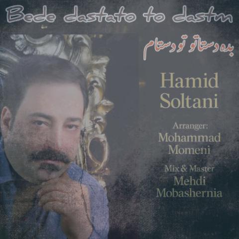دانلود آهنگ حمید سلطانی بده دستاتو تو دستام دانلود آهنگ حمید سلطانی بده دستاتو تو دستام