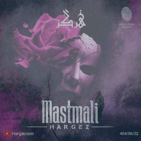 دانلود آهنگ هرگز ماست مالی دانلود آهنگ هرگز ماست مالی