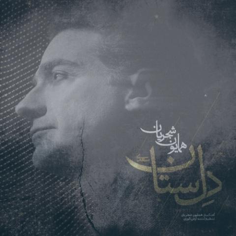 دانلود آهنگ همایون شجریان دل ستان دانلود آهنگ همایون شجریان دل ستان