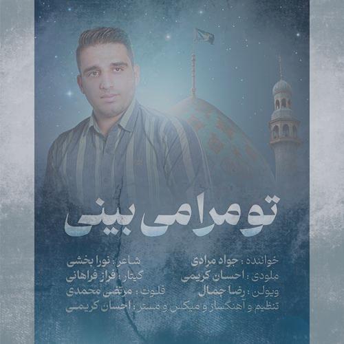 دانلود آهنگ جواد مرادی تو مرا می بینی دانلود آهنگ جواد مرادی تو مرا می بینی