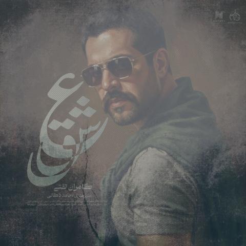 دانلود آهنگ کامران تفتی عشق