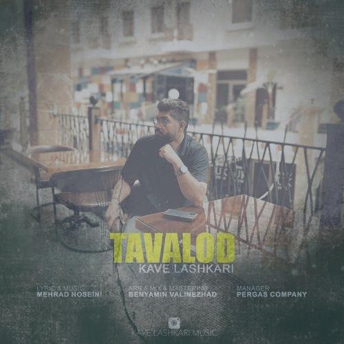 دانلود آهنگ کاوه لشکری تولد دانلود آهنگ کاوه لشکری تولد