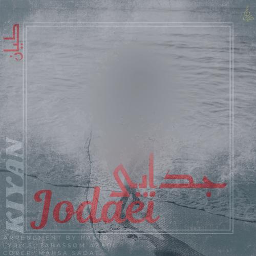 دانلود آهنگ کیان رهنما جدایی