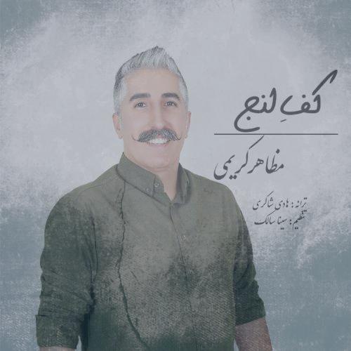 دانلود آهنگ مظاهر کریمی کف لنج دانلود آهنگ مظاهر کریمی کف لنج