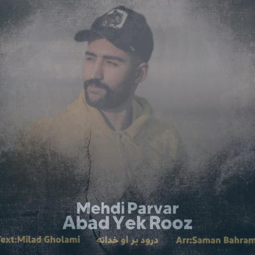دانلود آهنگ مهدی پرور ابد و یک روز