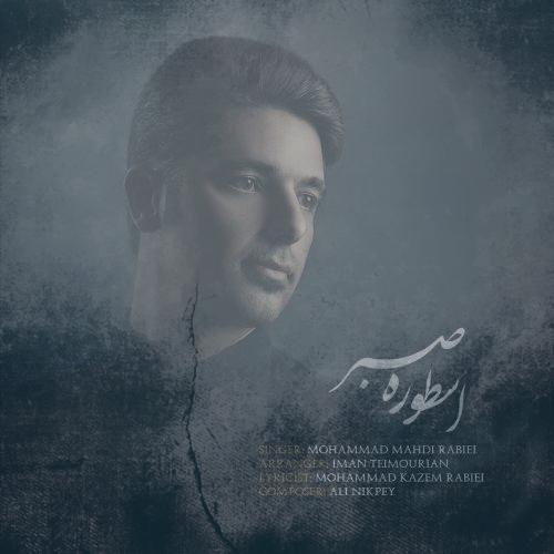 دانلود آهنگ محمدمهدی ربیعی اسطوره صبر