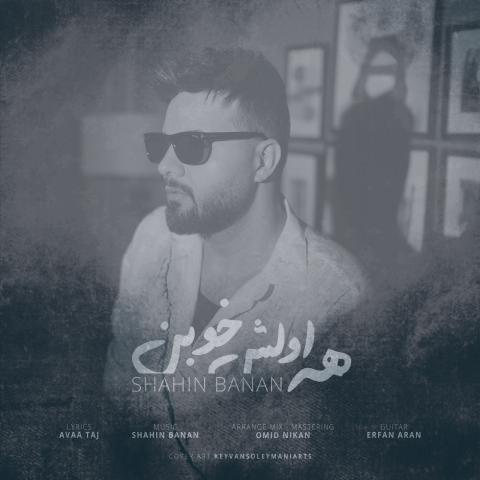دانلود آهنگ شاهین بنان همه اولش خوبن