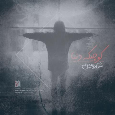 دانلود آهنگ شارومین کوچیکه دنیا