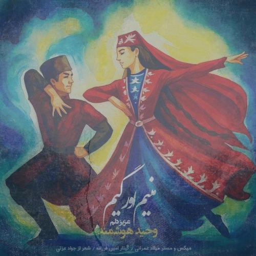 دانلود آهنگ وحید هوشمند منیم اورییم