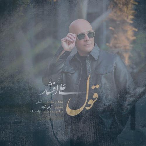 دانلود آهنگ علی افشار قول