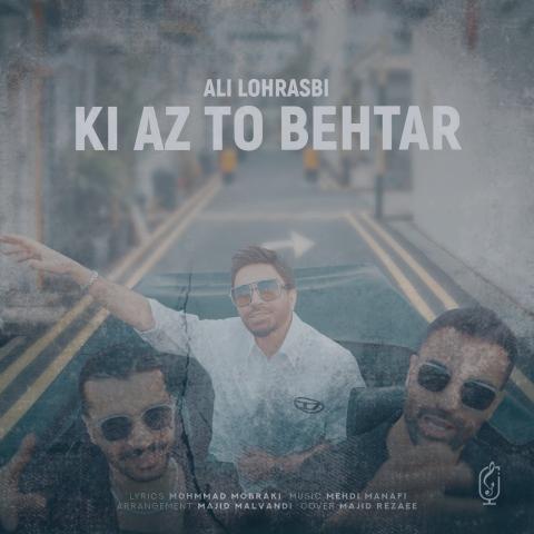 دانلود آهنگ علی لهراسبی کی از تو بهتر دانلود آهنگ علی لهراسبی کی از تو بهتر