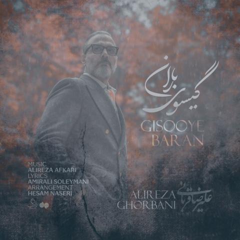 دانلود آهنگ علیرضا قربانی گیسوی باران