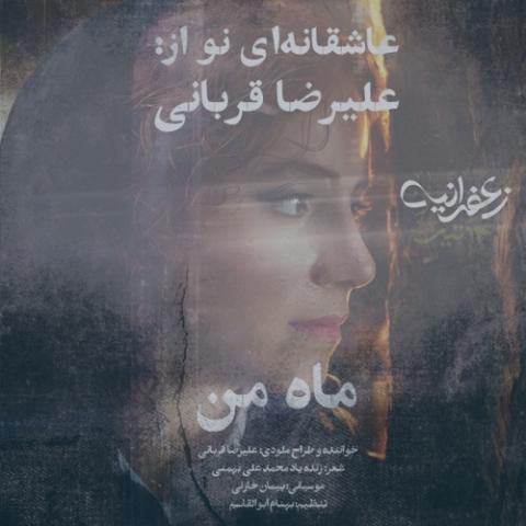 دانلود آهنگ علیرضا قربانی ماه من