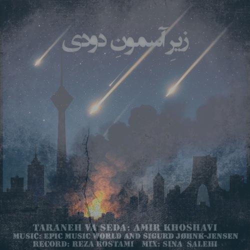 دانلود آهنگ امیر خوشاوی زیرِ آسمونِ دودی (دکلمه)