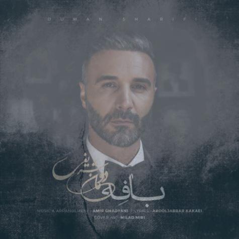 دانلود آهنگ دومان شریفی بافه
