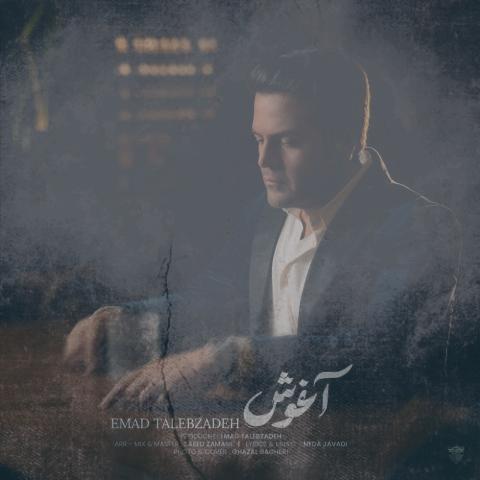 دانلود آهنگ عماد طالب زاده آغوش دانلود آهنگ عماد طالب زاده آغوش