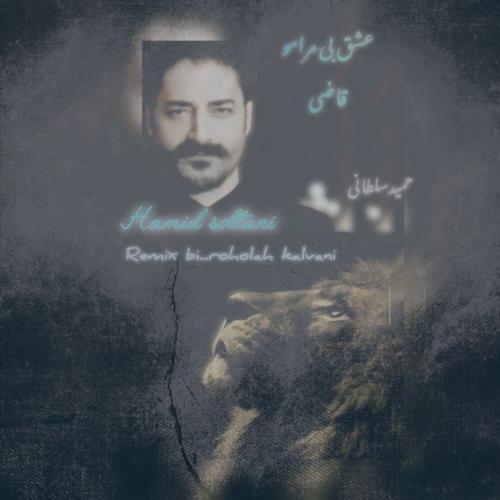 دانلود آهنگ حمید سلطانی عشق بی مرامو قاضی (ریمیکس) دانلود آهنگ حمید سلطانی عشق بی مرامو قاضی (ریمیکس)