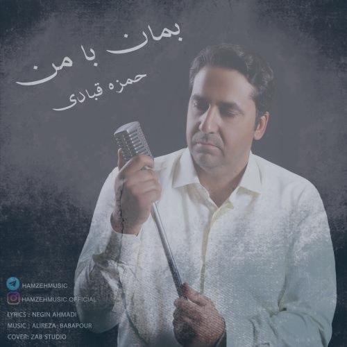 دانلود آهنگ حمزه قبادی بمان با من