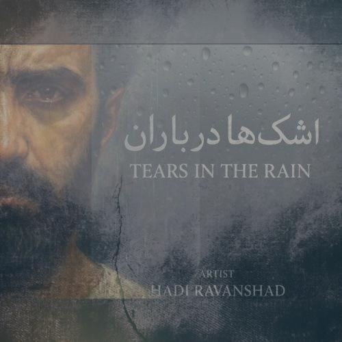 دانلود آهنگ هارن اشک ها در باران (هادی روانشاد)