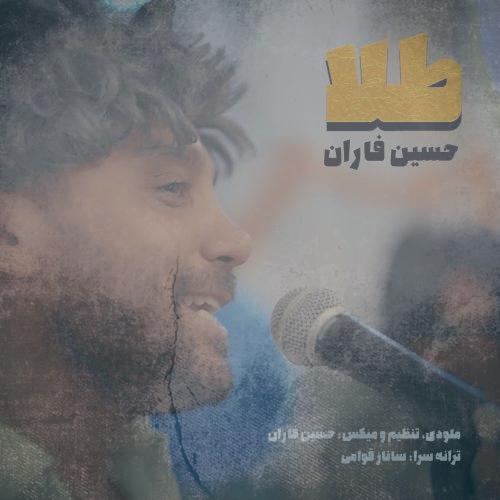 دانلود آهنگ حسین فاران طلا + (موزیک ویدیو)