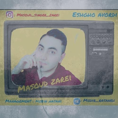 دانلود آهنگ مسعود زارعی عشقو آوردی