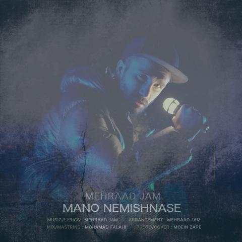 دانلود آهنگ مهراد جم منو نمیشناسه