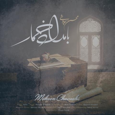 دانلود آهنگ محسن چاوشی بامداد خمار