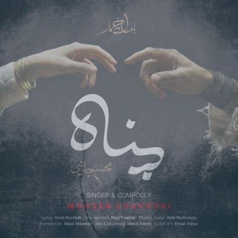 دانلود آهنگ محسن چاوشی پناه