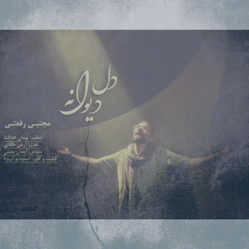 دانلود آهنگ مجتبی رفعتی دل دیوانه دانلود آهنگ مجتبی رفعتی دل دیوانه