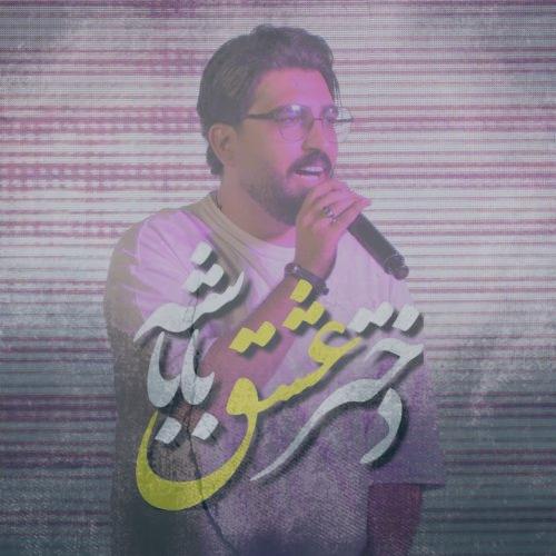 دانلود آهنگ مرتضی کشاورز دختر عشقه باباشه