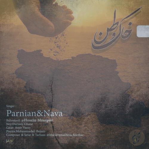دانلود آهنگ پرنیان و نوا و حسین موسی پور خاک وطن